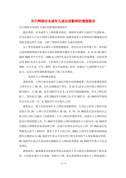 关于网络对未成年人成长的影响的调查报告