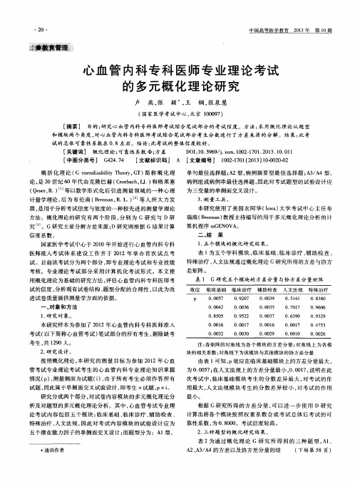心血管内科专科医师专业理论考试的多元概化理论研究