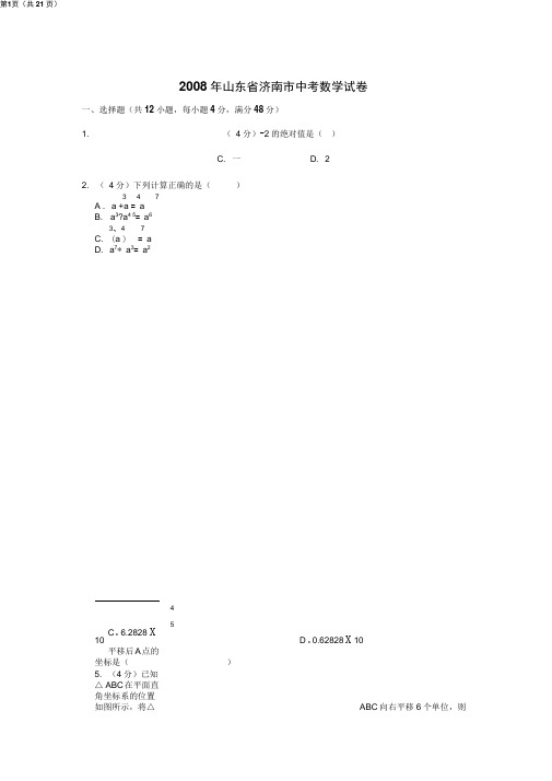 2008年山东省济南市中考数学试卷