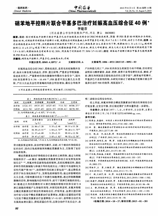 硝苯地平控释片联合甲基多巴治疗妊娠高血压综合征40例