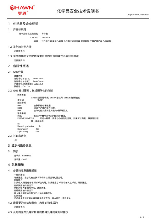 异辛酸149-57-5