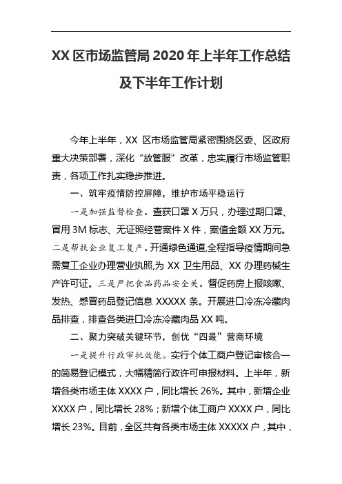 XX区市场监管局2020年上半年工作总结及下半年工作计划