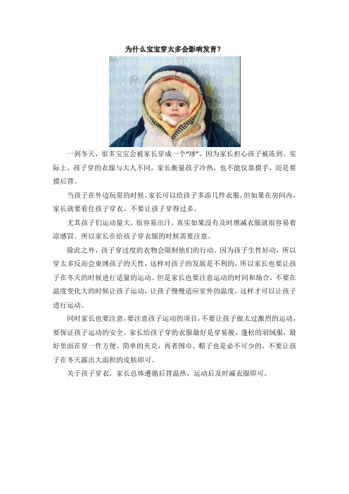 为什么宝宝穿太多会影响发育？