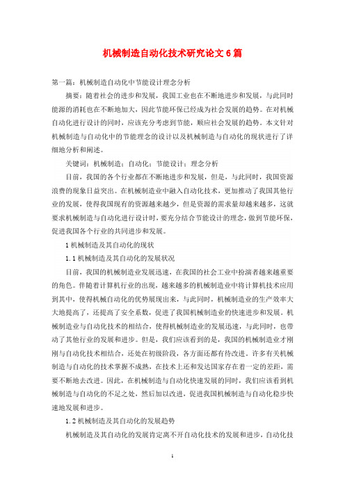 机械制造自动化技术研究论文6篇