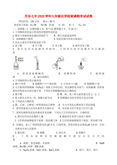 辽宁省丹东市第七中学2020届九年级化学结束课程考试(一模)试题