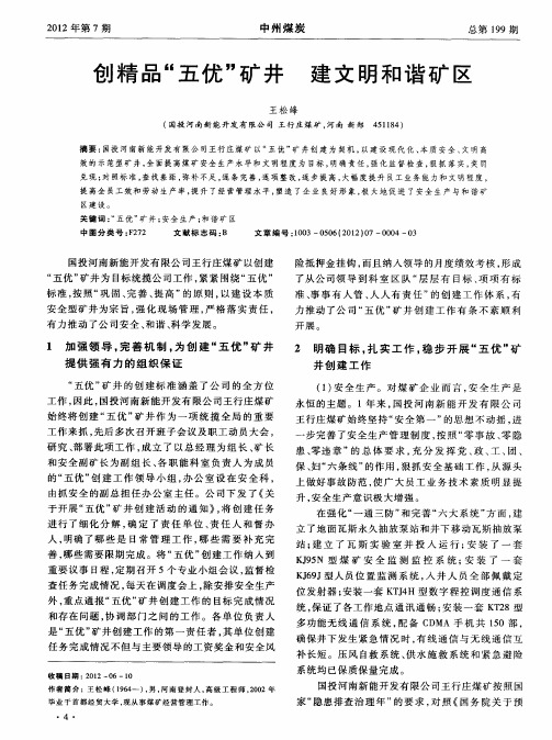 创精品“五优”矿井 建文明和谐矿区
