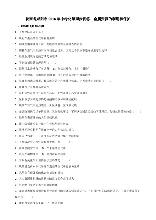中考化学同步训练金属资源的利用和保护(含解析)
