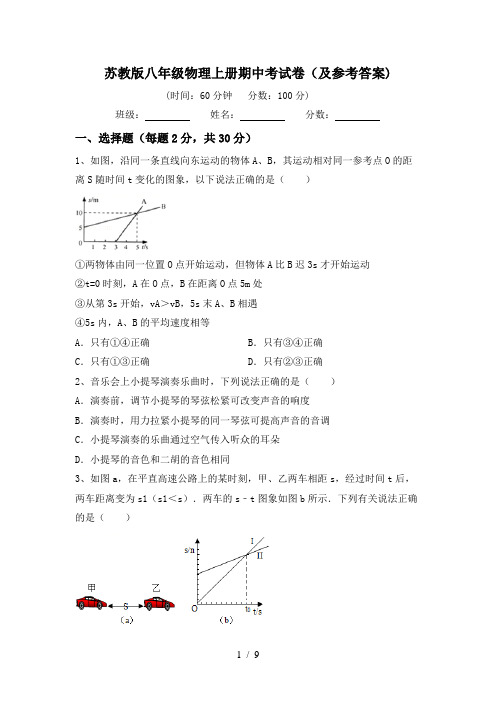 苏教版八年级物理上册期中考试卷(及参考答案)