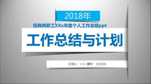 招商局职工XXx年度个人工作总结ppt范本