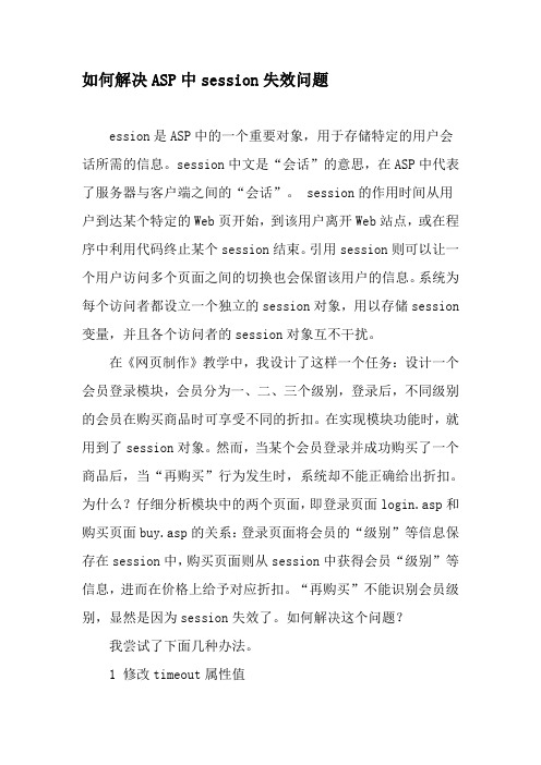 如何解决ASP中session失效问题-最新年文档