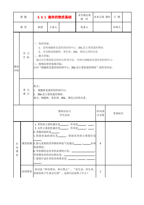 八年级生物上册《4.4.1 遗传的物质基础》教案 济南版