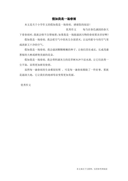 假如我是一场春雨_小学作文