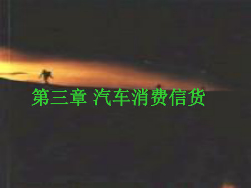 3章汽车消费信贷