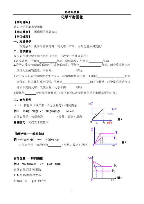 化学反应原理《化学平衡图像》导学案--专题复习