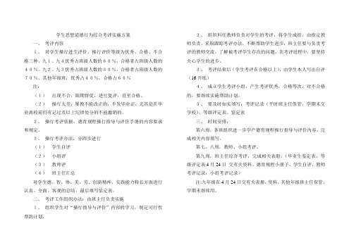 学生思想道德行为综合考评实施方案