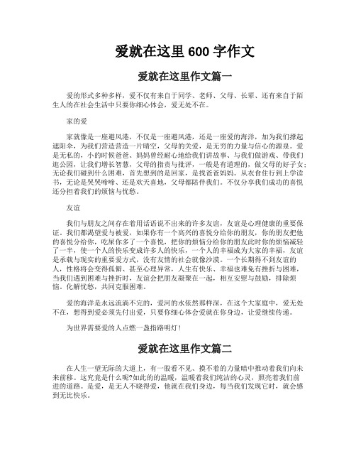 爱就在这里600字作文