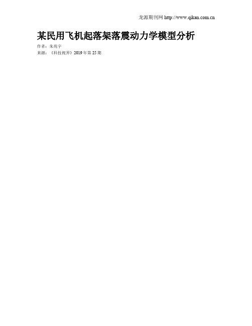 某民用飞机起落架落震动力学模型分析