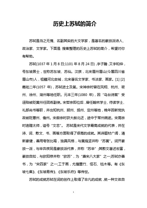 历史上苏轼的简介