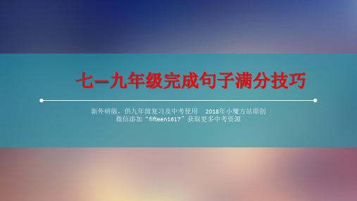 中考英语完成句子题型满分技巧--新外研版7至9年级所有短语汇总