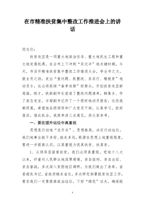 在市精准扶贫集中整改工作推进会上的讲话