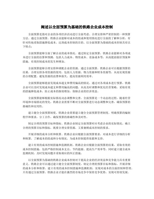 阐述以全面预算为基础的铁路企业成本控制