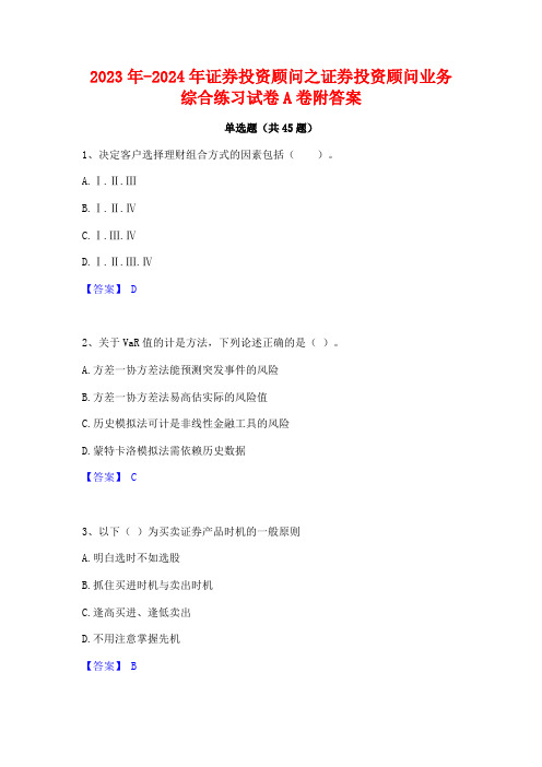 2023年-2024年证券投资顾问之证券投资顾问业务综合练习试卷A卷附答案