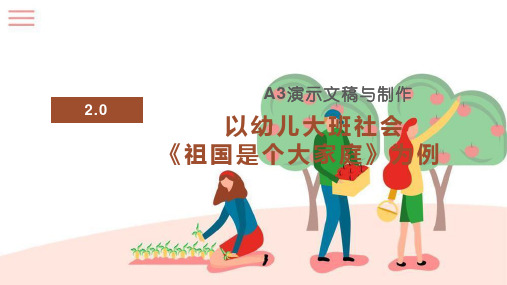 A3大班社会活动《祖国是个大家庭》讲解
