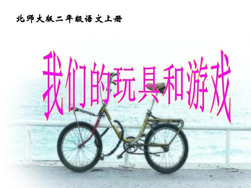 北师大版二年级语文上册《我们的玩具和游戏》推荐ppt课件PPT、优质教学课件