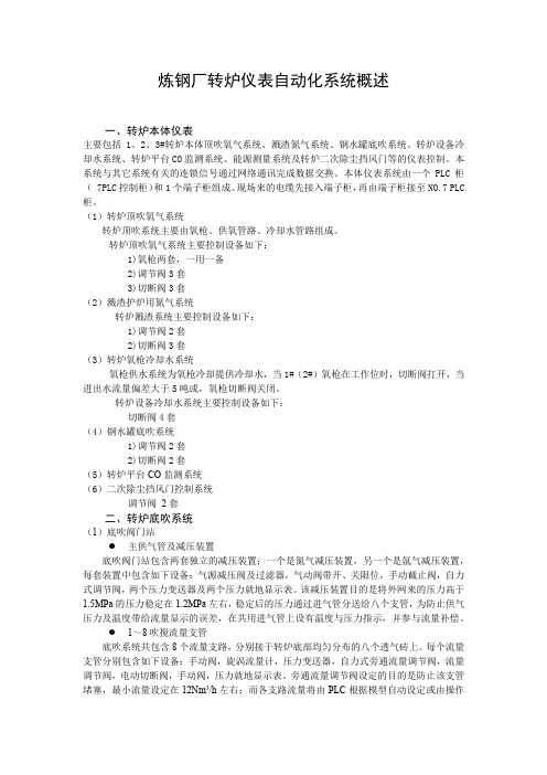 炼钢厂转炉仪表自动化系统概述