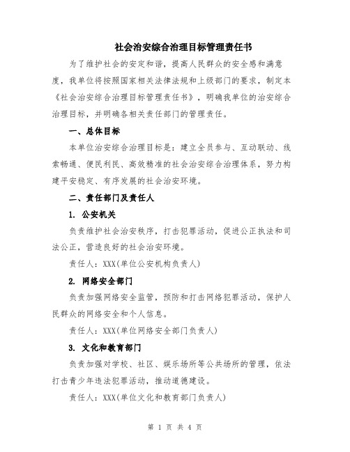 社会治安综合治理目标管理责任书