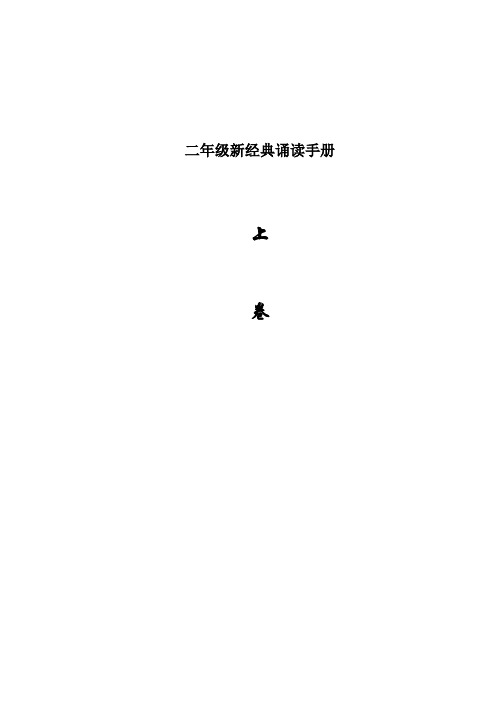 A4版本二年级新经典诵读上下卷