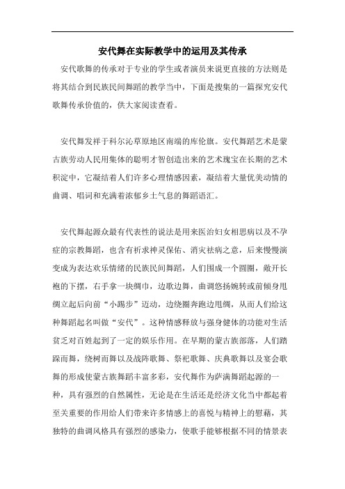 安代舞在实际教学中的运用及其传承