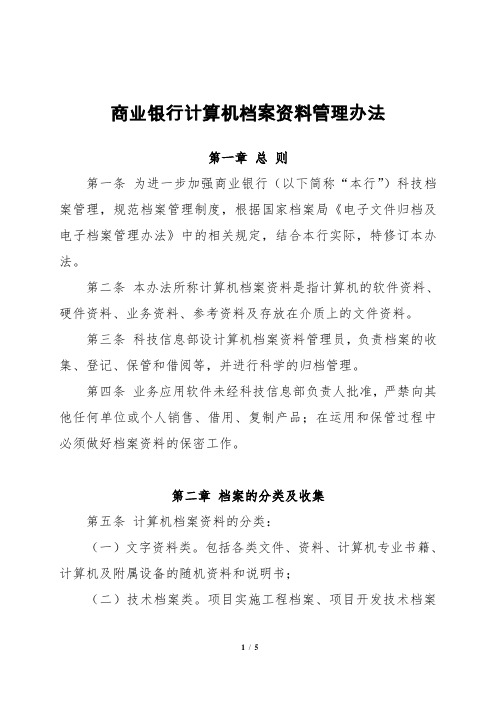 商业银行计算机档案资料管理办法