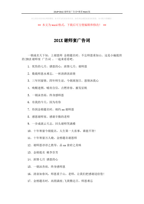 2019-201X谢师宴广告词-推荐word版 (3页)