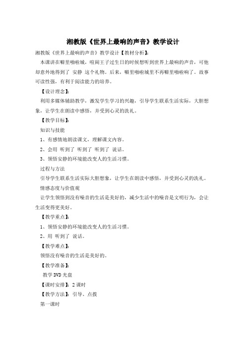 湘教版《世界上最响的声音》教学设计