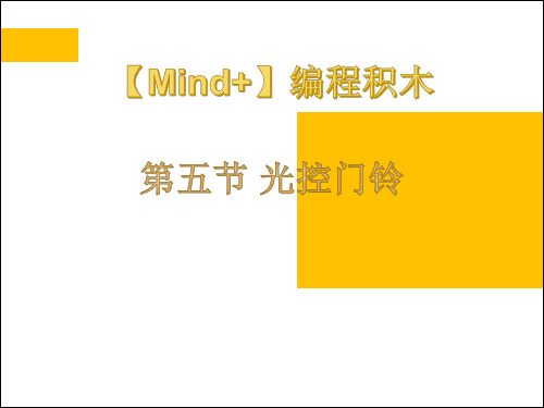 机器人等级考试三四级产品资料-第五节 光控门铃
