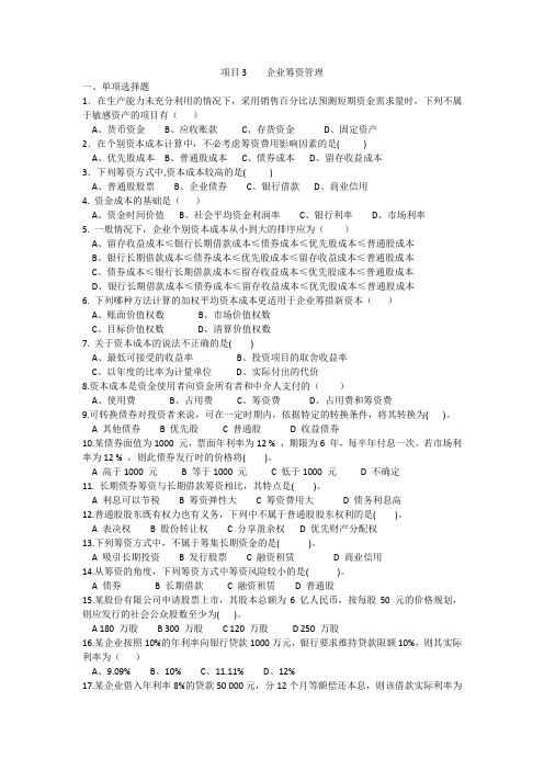 项目3    企业筹资管理