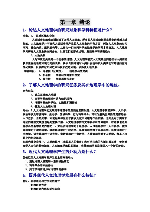 大学人文地理 期末考试重点内容,独家