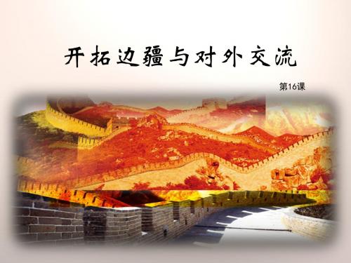 开拓边疆与对外交流 PPT课件4 岳麓版