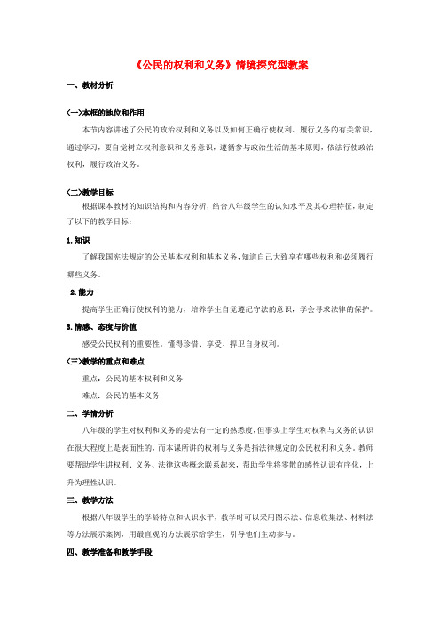 八年级政治下册第五单元我是中国公民5.2《公民的权利和义务》情境探究型教案粤教版