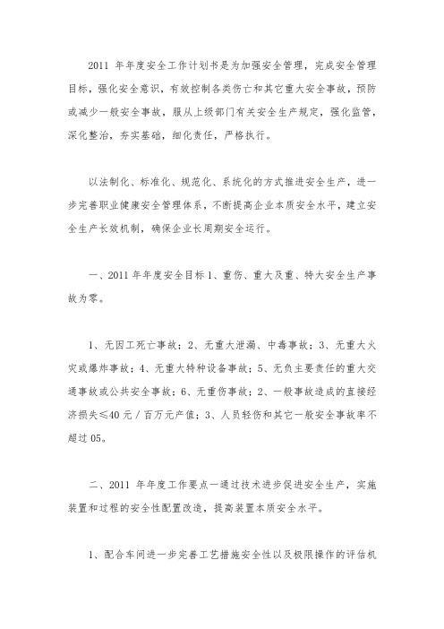 2011年度安全工作计划书