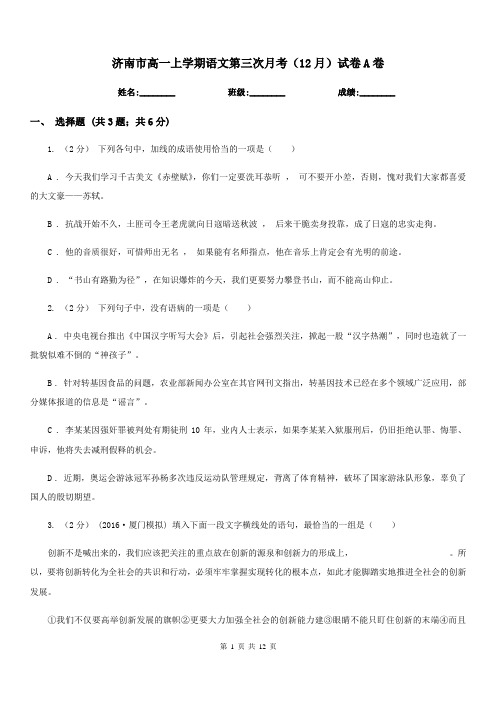 济南市高一上学期语文第三次月考(12月)试卷A卷