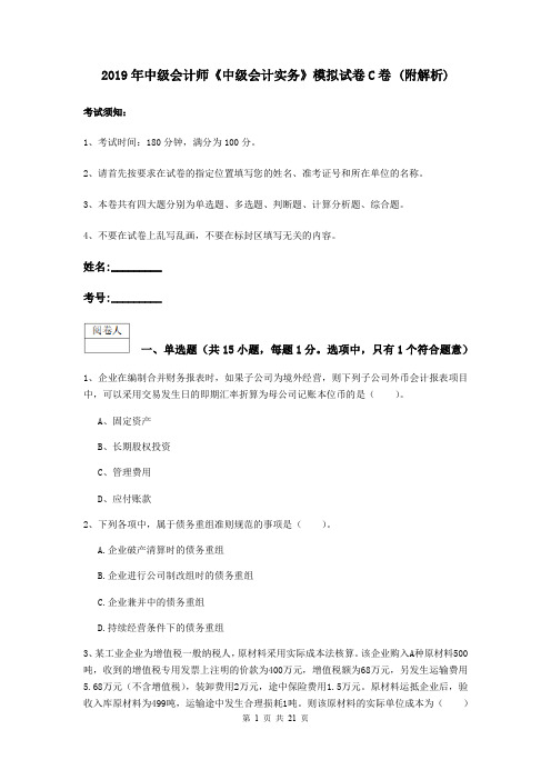 2019年中级会计师《中级会计实务》模拟试卷C卷 (附解析)