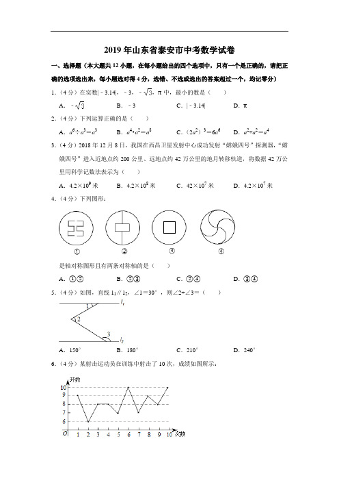 山东省泰安市中考数学试题原卷解析.doc
