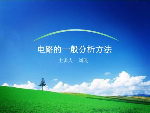 电路的一般分析方法