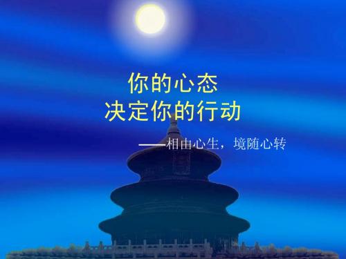 自我管理培训==你的心态决定你的行动30页