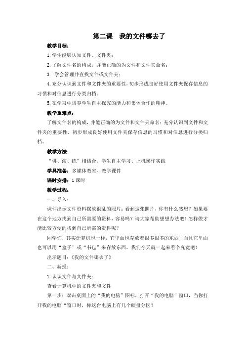 西交大-四上-第二课我的文件哪去了(教案)