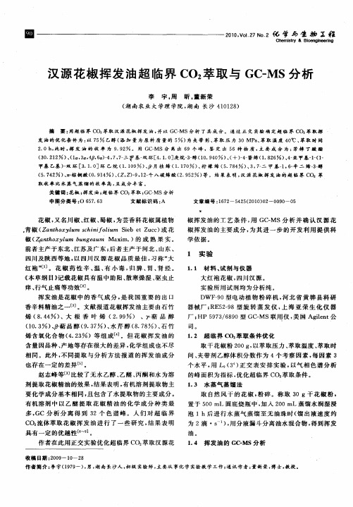 汉源花椒挥发油超临界CO2萃取与GC-MS分析