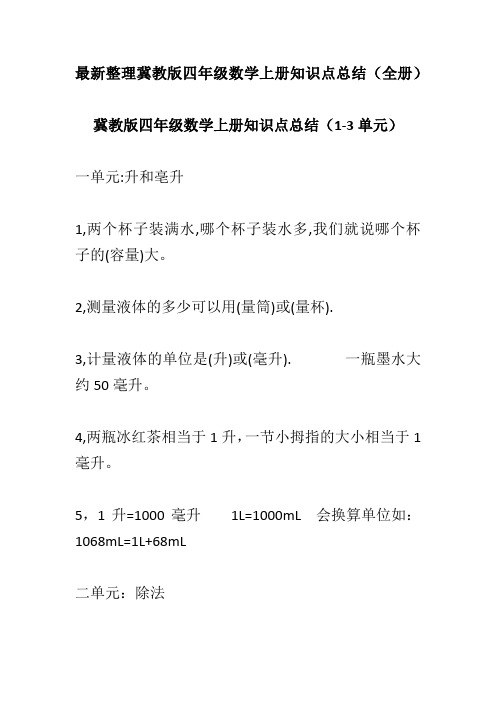 最新整理冀教版四年级数学上册知识点总结(全册)