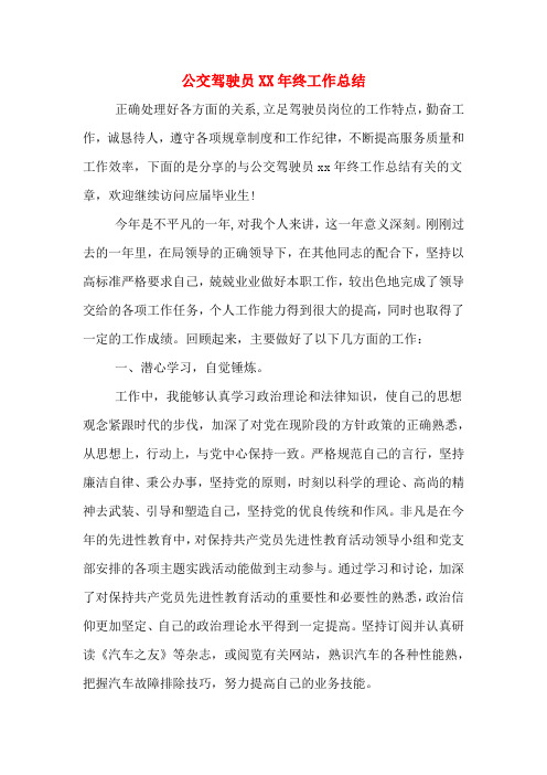 公交驾驶员2020年年终工作总结